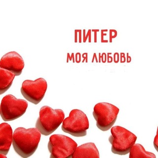 ПИТЕР МОЯ ЛЮБОВЬ