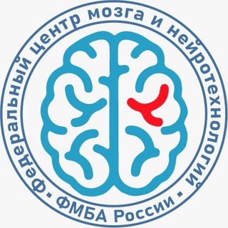 ФЕДЕРАЛЬНЫЙ ЦЕНТР МОЗГА И НЕЙРОТЕХНОЛОГИЙ ФМБА РОССИИ