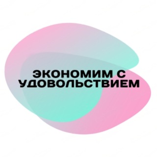 ЭКОНОМИМ С УДОВОЛЬСТВИЕМ