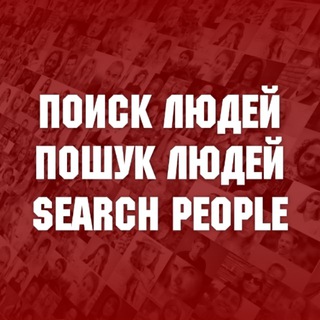 ГРУППА: ПОИСК ЛЮДЕЙ / ПОШУК ЛЮДЕЙ