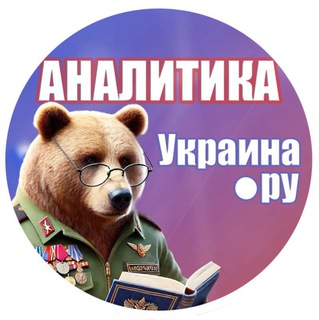 АНАЛИТИКА УКРАИНА.РУ