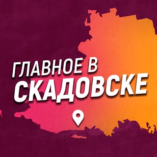 ГЛАВНОЕ В СКАДОВСКЕ