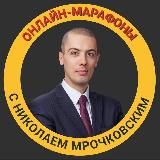 ОНЛАЙН-МАРАФОНЫ С НИКОЛАЕМ МРОЧКОВСКИМ