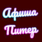 АФИША ПИТЕР