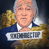ЯЖЕИНВЕСТОР