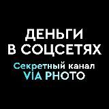 VIA ДЕНЬГИ В СОЦСЕТЯХ: ПЕРВЫЙ ШАГ