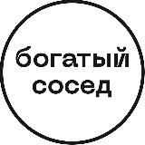 БОГАТЫЙ СОСЕД