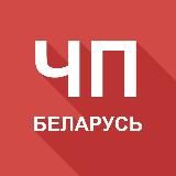 ЧП БЕЛАРУСЬ  БУДЬ В КУРСЕ
