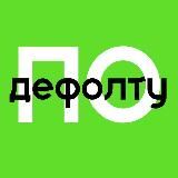 ПО ДЕФОЛТУ | ФИНАНСИСТ