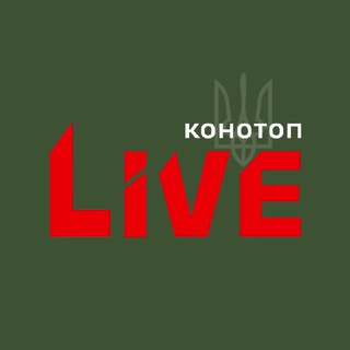 КОНОТОП LIVE СУМЩИНА