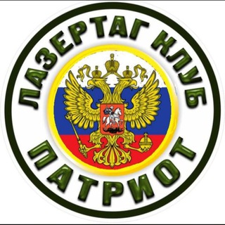 ЛАЗЕРТАГ ПАТРИОТ