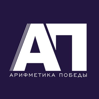 АРИФМЕТИКА ПОБЕДЫ
