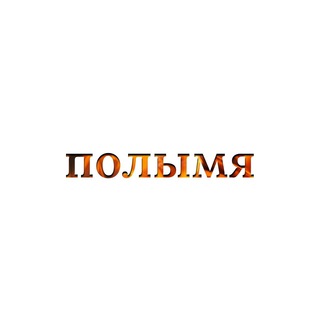 ПОЛЫМЯ