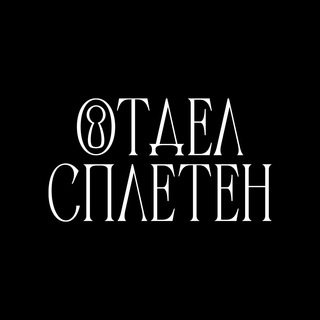 ОТДЕЛ СПЛЕТЕН