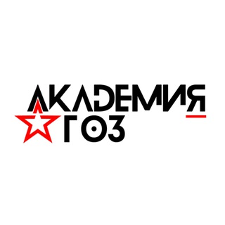 АКАДЕМИЯ ГОЗ