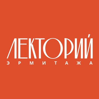 HERMITAGE_LECTORIUM