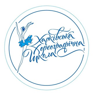 ХАРЬКОВСКАЯ ХОРЕОГРАФИЧЕСКАЯ ШКОЛА