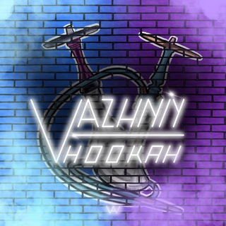 VAZHNIY HOOKAH| БЛОГ