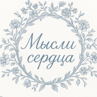 МЫСЛИ СЕРДЦА