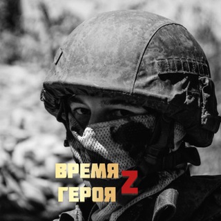 ВРЕМЯ ГЕРОЕВ