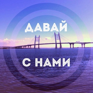 ДАВАЙ С НАМИ, ПЕТЕРБУРГ!