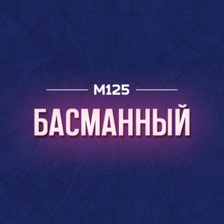 БАСМАННЫЙ РАЙОН МОСКВЫ М125