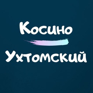 НАШ КОСИНО-УХТОМСКИЙ