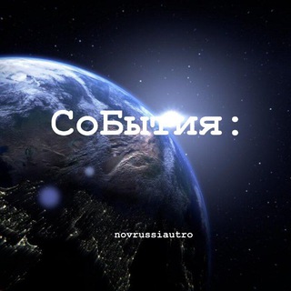 СОБЫТИЯ: