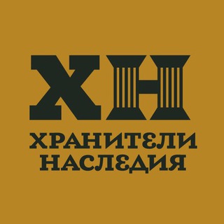 ХРАНИТЕЛИ НАСЛЕДИЯ