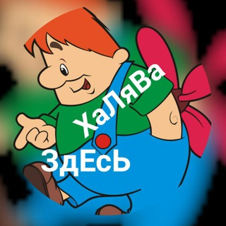ХАЛЯВА@@@, ГДЕ? ЗДЕСЬ)))