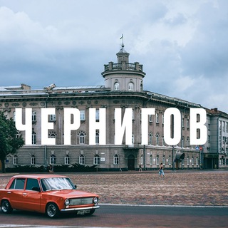 ЧЕРНИГОВ 