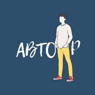 АВТОР