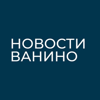 НОВОСТИ ВАНИНО