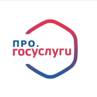 ПРО. ГОСУСЛУГИ
