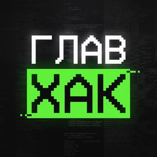 ГЛАВХАК