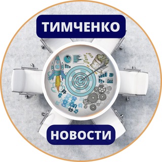 НОВОСТИ ТИМЧЕНКО