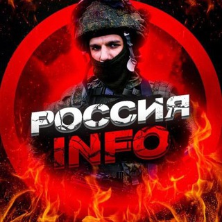 РОССИЯ | INFO