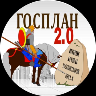 ГОСПЛАН 2.0