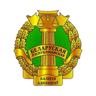 БЕЛОРУССКАЯ РЕСПУБЛИКАНСКАЯ КОЛЛЕГИЯ АДВОКАТОВ