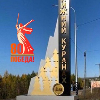 ПОСЁЛОК НИЖНИЙ КУРАНАХ