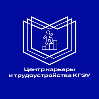 ОТДЕЛ КАРЬЕРЫ И ТРУДОУСТРОЙСТВА КГЭУ