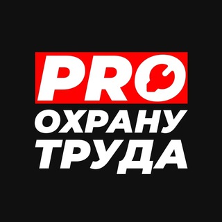 PRO ОХРАНУ ТРУДА
