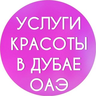 ДУБАЙ ЖЕНСКИЙ ЧАТ ОАЭ | УСЛУГИ КРАСОТЫ