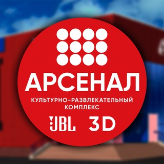 КИНОКОМПЛЕКС «АРСЕНАЛ»