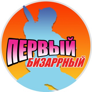 ПЕРВЫЙ БИЗАРРНЫЙ