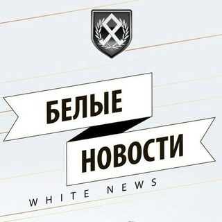 БЕЛЫЕ НОВОСТИ