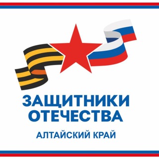 ЗАЩИТНИКИ ОТЕЧЕСТВА | АЛТАЙСКИЙ КРАЙ