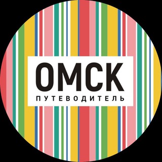 OMSK_PUTEVODITEL