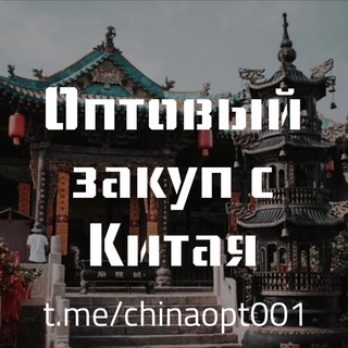 ОПТОВЫЙ ЗАКУП С КИТАЯ