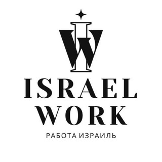 ISRAEL WORK РАБОТА ИЗРАИЛЬ / עבודה